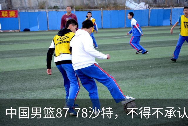 中国男篮87-78沙特，不得不承认6事实，廖三宁余嘉豪越战越勇，半决赛对阵日本郭士强压力大