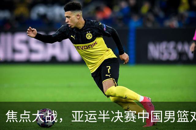 焦点大战，亚运半决赛中国男篮对阵日本迎来利好！赵嘉义李宏权状态升级，两人出战概率70%