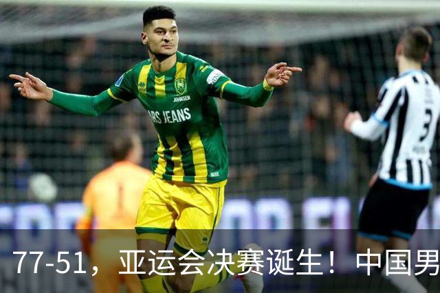 77-51，亚运会决赛诞生！中国男篮争冠劲敌5连胜 西亚豪门被送回家